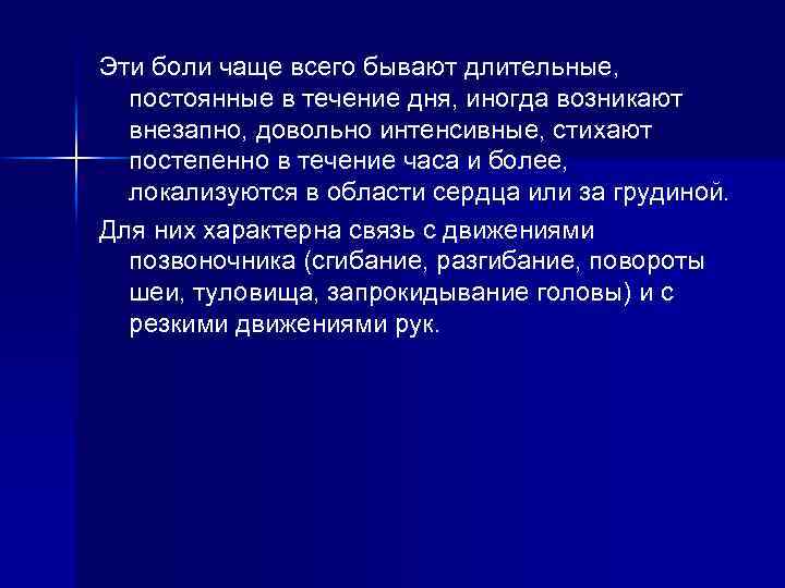 Эти боли чаще всего бывают длительные, постоянные в течение дня, иногда возникают внезапно, довольно