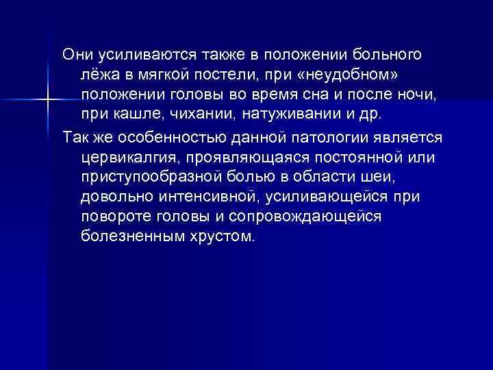 Они усиливаются также в положении больного лёжа в мягкой постели, при «неудобном» положении головы