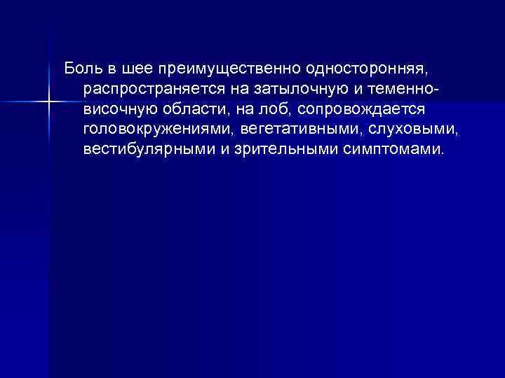 Боль в шее преимущественно односторонняя, распространяется на затылочную и теменновисочную области, на лоб, сопровождается