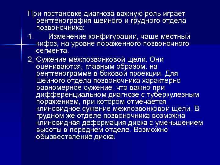 При постановке диагноза важную роль играет рентгенография шейного и грудного отдела позвоночника: 1. Изменение