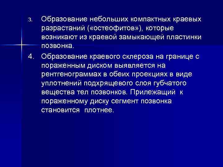 Образование небольших компактных краевых разрастаний ( «остеофитов» ), которые возникают из краевой замыкающей пластинки