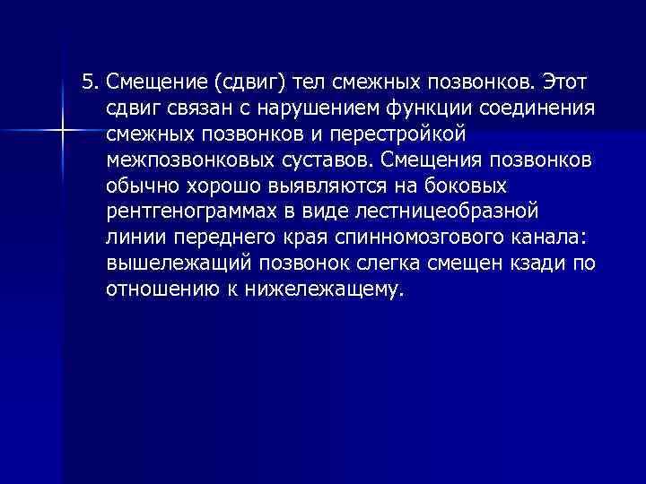 5. Смещение (сдвиг) тел смежных позвонков. Этот сдвиг связан с нарушением функции соединения смежных