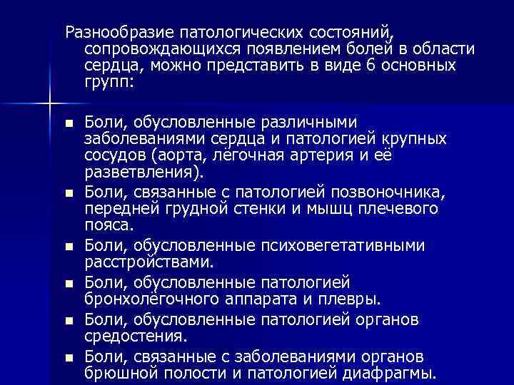 Разнообразие патологических состояний, сопровождающихся появлением болей в области сердца, можно представить в виде 6