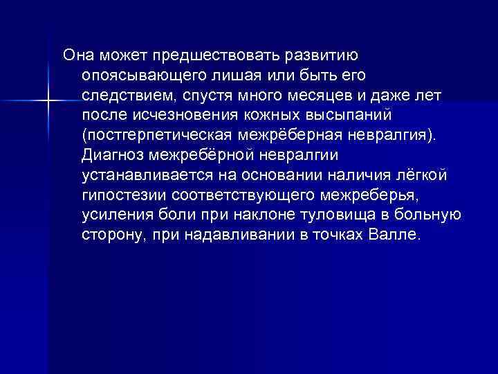 Она может предшествовать развитию опоясывающего лишая или быть его следствием, спустя много месяцев и