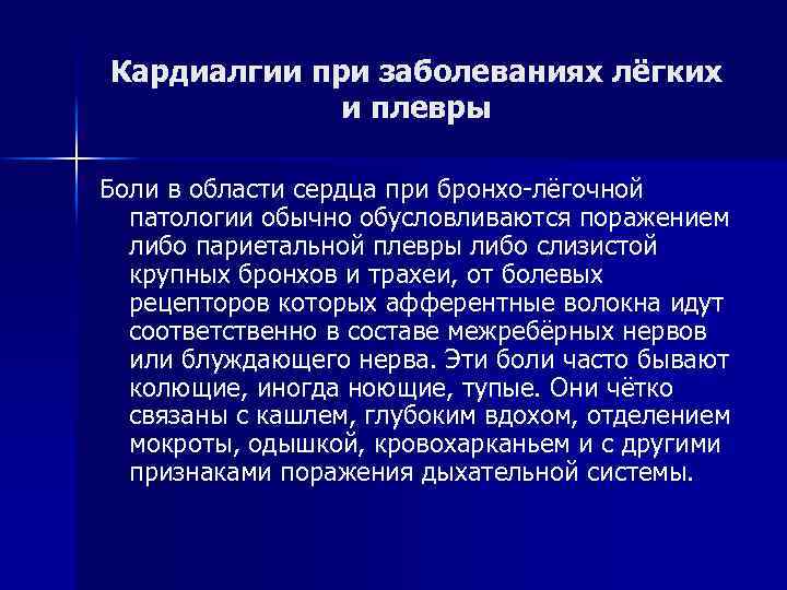 Кардиалгии при заболеваниях лёгких и плевры Боли в области сердца при бронхо-лёгочной патологии обычно