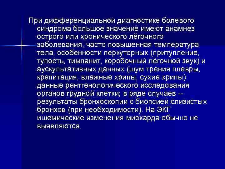 При дифференциальной диагностике болевого синдрома большое значение имеют анамнез острого или хронического лёгочного заболевания,