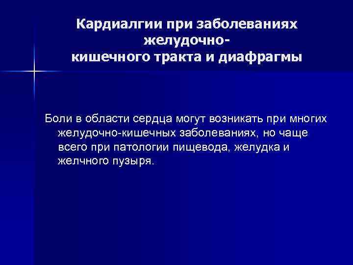 Кардиалгии при заболеваниях желудочнокишечного тракта и диафрагмы Боли в области сердца могут возникать при