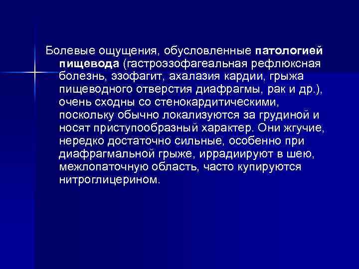 Болевые ощущения, обусловленные патологией пищевода (гастроэзофагеальная рефлюксная болезнь, эзофагит, ахалазия кардии, грыжа пищеводного отверстия