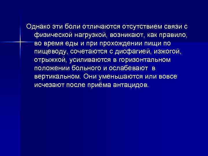 Однако эти боли отличаются отсутствием связи с физической нагрузкой, возникают, как правило, во время