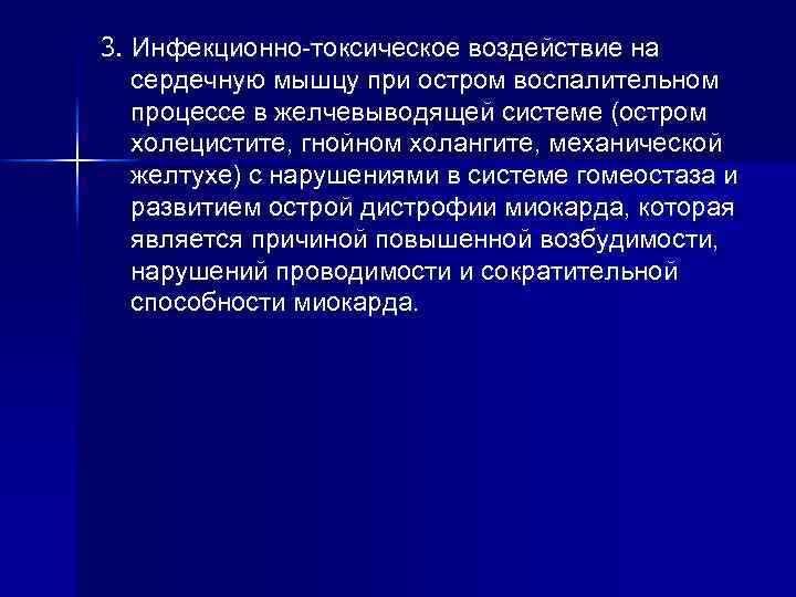 3. Инфекционно-токсическое воздействие на сердечную мышцу при остром воспалительном процессе в желчевыводящей системе (остром