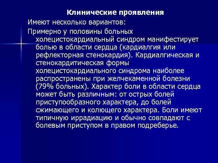 Клинические проявления Имеют несколько вариантов: Примерно у половины больных холецистокардиальный синдром манифестирует болью в