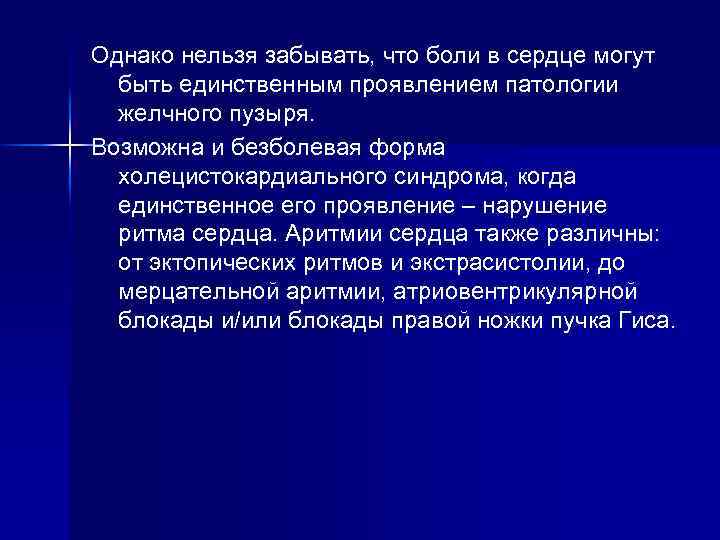 Однако нельзя забывать, что боли в сердце могут быть единственным проявлением патологии желчного пузыря.