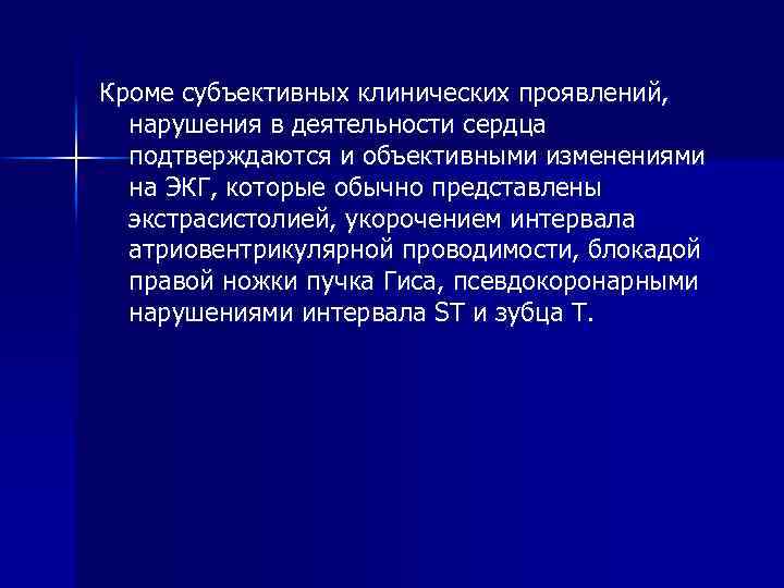 Кроме субъективных клинических проявлений, нарушения в деятельности сердца подтверждаются и объективными изменениями на ЭКГ,