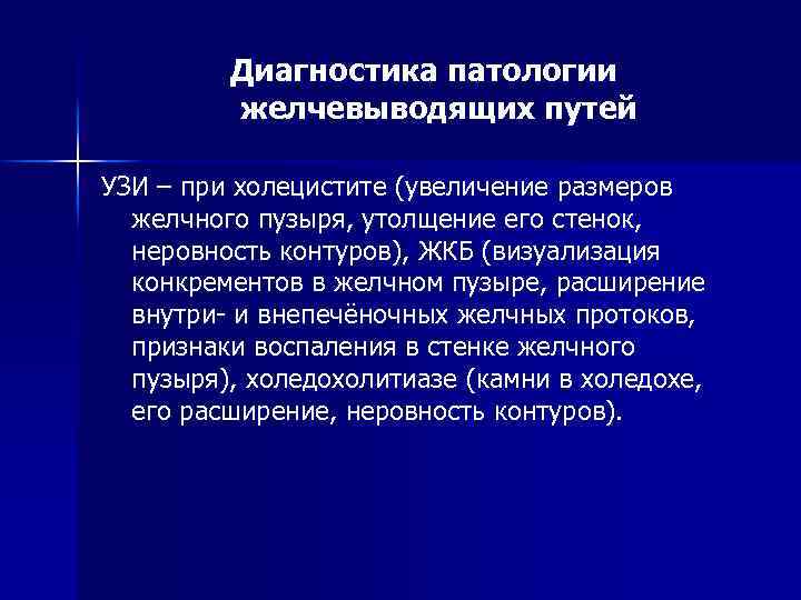 Диагностика патологии желчевыводящих путей УЗИ – при холецистите (увеличение размеров желчного пузыря, утолщение его