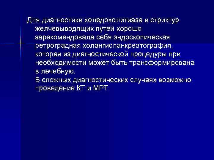 Для диагностики холедохолитиаза и стриктур желчевыводящих путей хорошо зарекомендовала себя эндоскопическая ретроградная холангиопанкреатография, которая