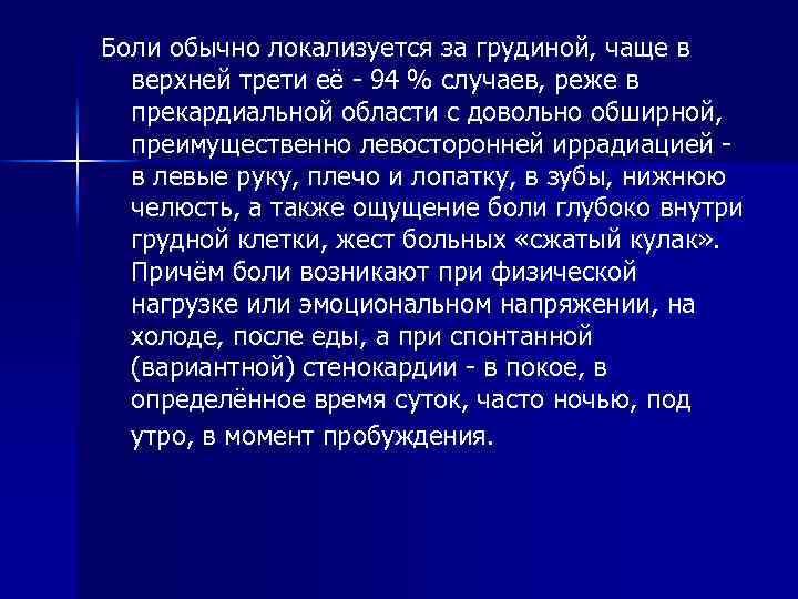 Боли обычно локализуется за грудиной, чаще в верхней трети её - 94 % случаев,