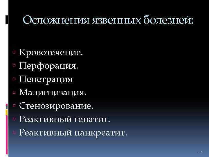 Осложнения язвенных болезней: Кровотечение. Перфорация. Пенетрация Малигнизация. Стенозирование. Реактивный гепатит. Реактивный панкреатит. 10 