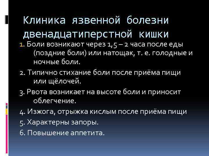 Клиника язвенной болезни двенадцатиперстной кишки 1. Боли возникают через 1, 5 – 2 часа