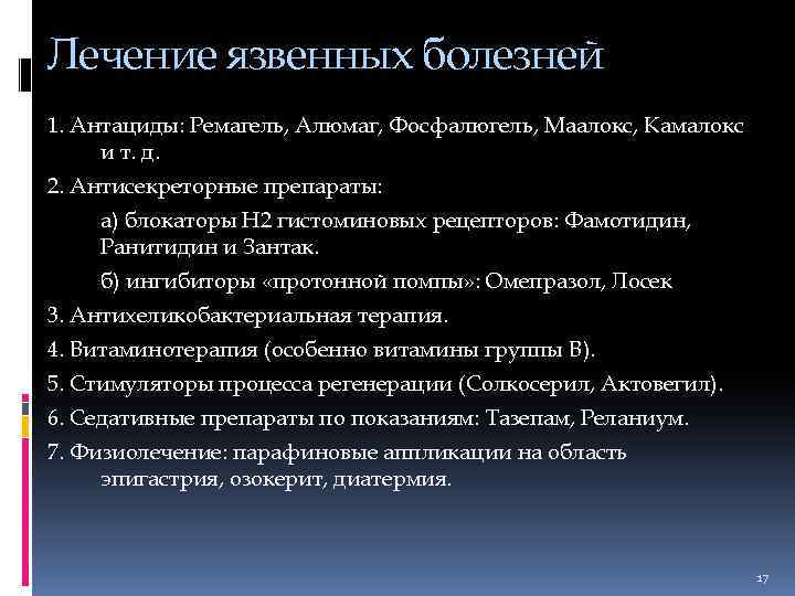 Лечение язвенных болезней 1. Антациды: Ремагель, Алюмаг, Фосфалюгель, Маалокс, Камалокс и т. д. 2.