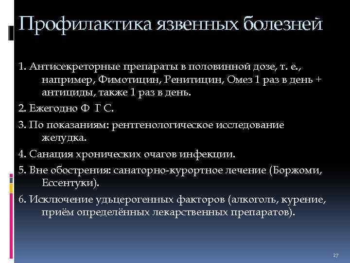 Профилактика язвенных болезней 1. Антисекреторные препараты в половинной дозе, т. е. , например, Фимотицин,