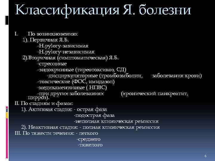 Классификация Я. болезни По возникновению: 1). Первичная Я. Б. -H. pylory-зависимая -H. pylory-независимая 2).