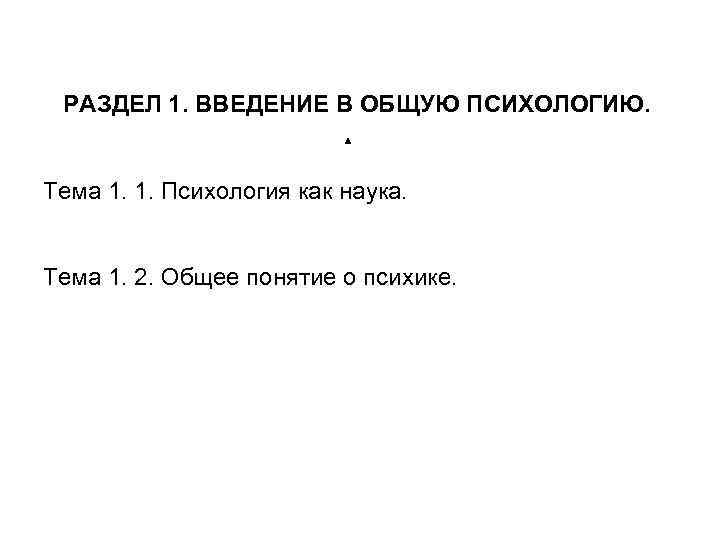 РАЗДЕЛ 1. ВВЕДЕНИЕ В ОБЩУЮ ПСИХОЛОГИЮ. Тема 1. 1. Психология как наука. Тема 1.