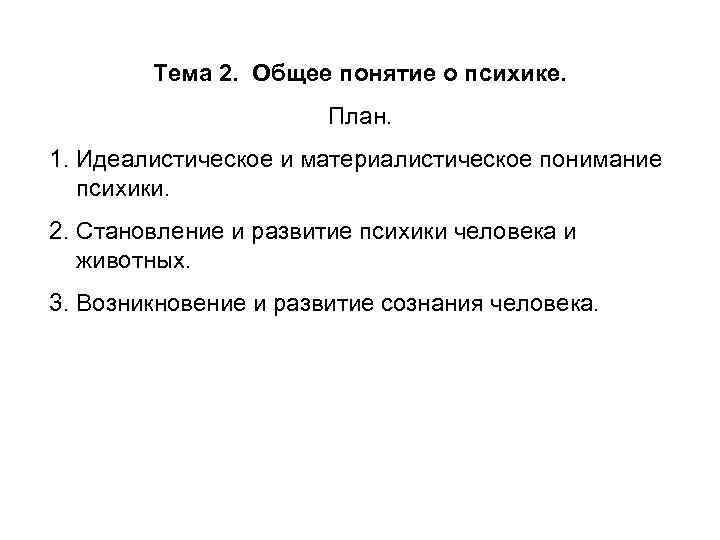Тема 2. Общее понятие о психике. План. 1. Идеалистическое и материалистическое понимание психики. 2.