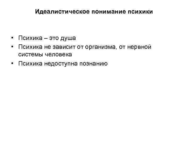 Идеалистическое понимание психики • Психика – это душа • Психика не зависит от организма,