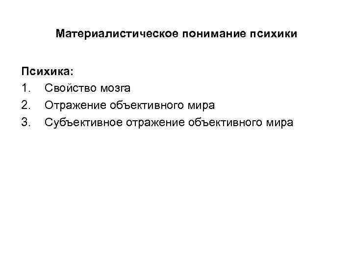 Материалистическое понимание психики Психика: 1. Свойство мозга 2. Отражение объективного мира 3. Субъективное отражение