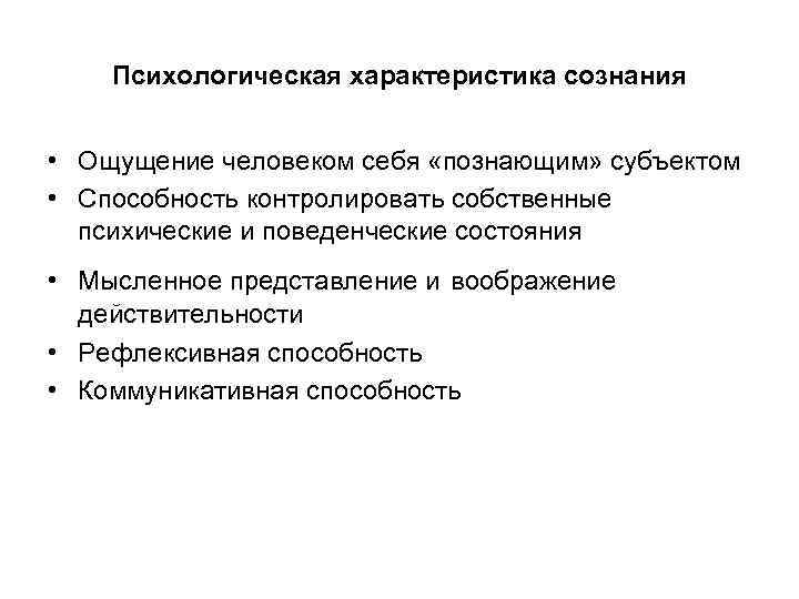 Психологическая характеристика сознания • Ощущение человеком себя «познающим» субъектом • Способность контролировать собственные психические