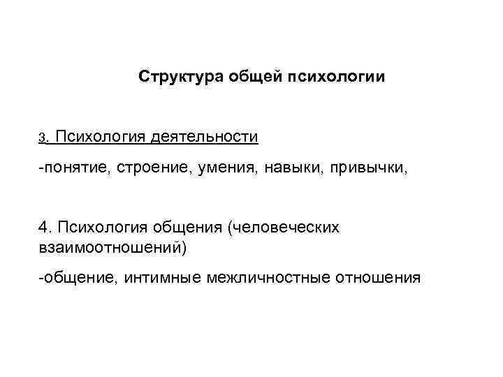 Структура общей психологии 3. Психология деятельности -понятие, строение, умения, навыки, привычки, 4. Психология общения