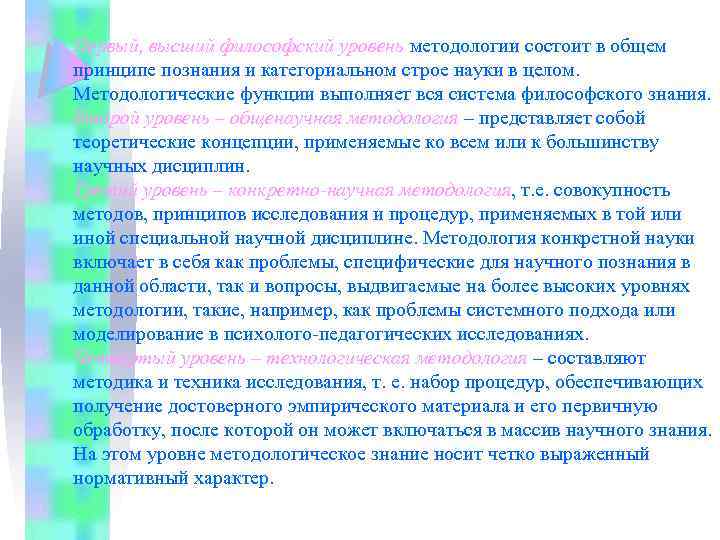 Первый, высший философский уровень методологии состоит в общем принципе познания и категориальном строе науки