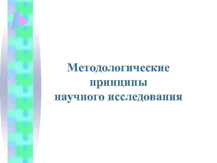 Методологические принципы научного исследования 