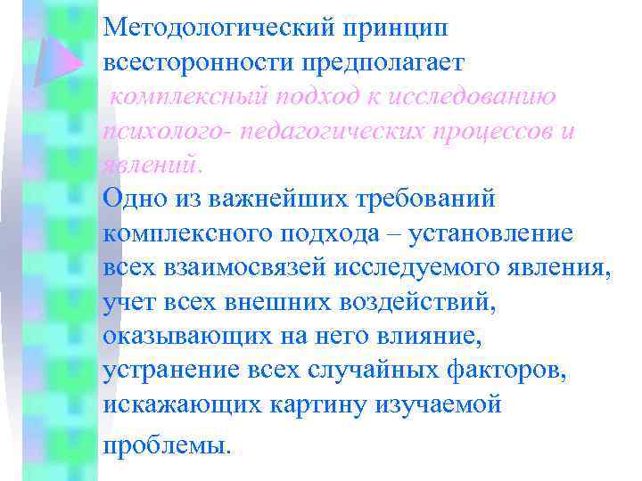 Методологический принцип всесторонности предполагает комплексный подход к исследованию психолого- педагогических процессов и явлений. Одно