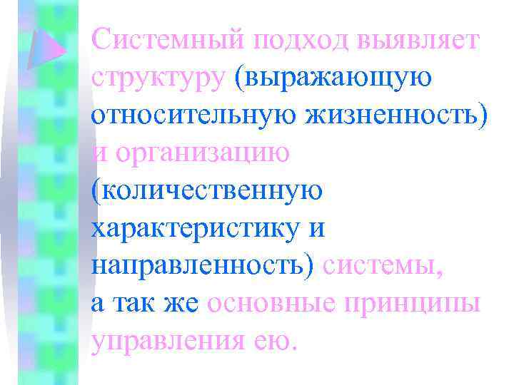 Системный подход выявляет структуру (выражающую относительную жизненность) и организацию (количественную характеристику и направленность) системы,