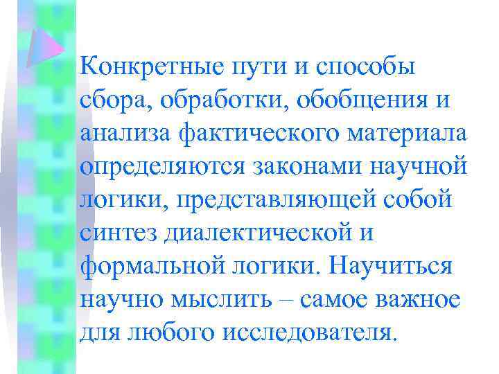 Конкретные пути и способы сбора, обработки, обобщения и анализа фактического материала определяются законами научной