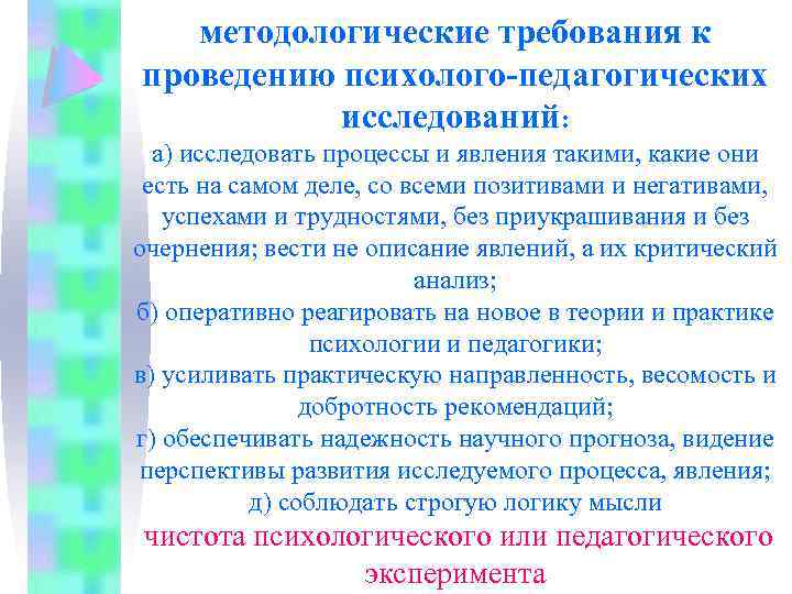 методологические требования к проведению психолого-педагогических исследований: а) исследовать процессы и явления такими, какие они