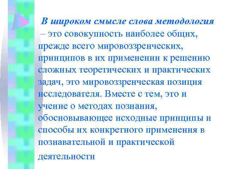 В широком смысле слова методология – это совокупность наиболее общих, прежде всего мировоззренческих, принципов