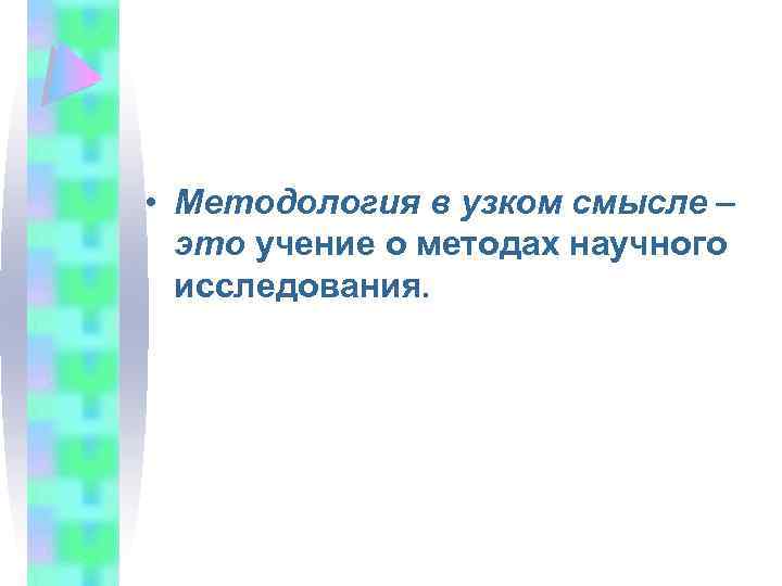  • Методология в узком смысле – это учение о методах научного исследования. 