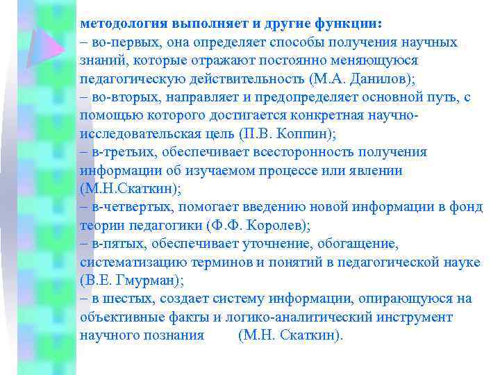 методология выполняет и другие функции: – во-первых, она определяет способы получения научных знаний, которые