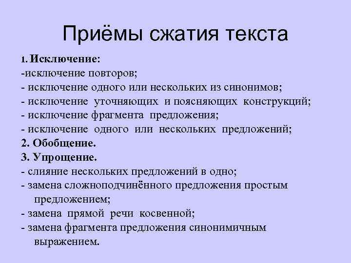 Приёмы сжатия текста 1. Исключение: -исключение повторов; - исключение одного или нескольких из синонимов;