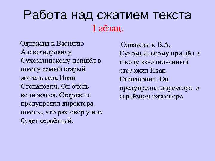 Работа над сжатием текста 1 абзац. Однажды к Василию Александровичу Сухомлинскому пришёл в школу