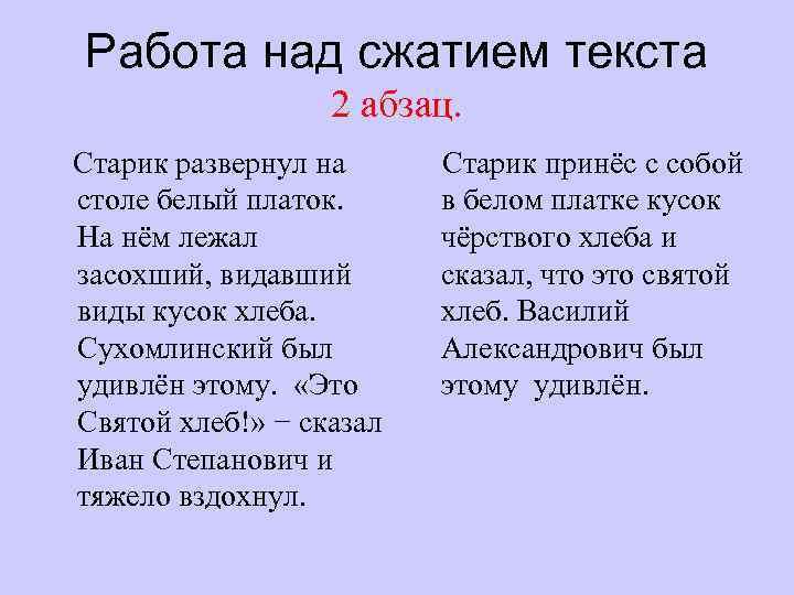 Работа над сжатием текста 2 абзац. Старик развернул на Старик принёс с собой столе