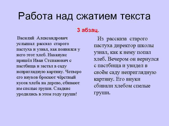 Работа над сжатием текста 3 абзац. Василий Александрович услышал рассказ старого пастуха и узнал,