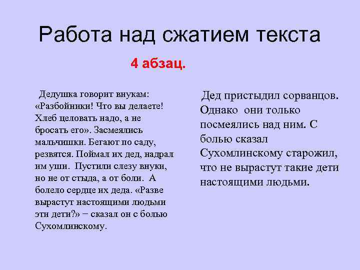 Работа над сжатием текста 4 абзац. Дедушка говорит внукам: «Разбойники! Что вы делаете! Хлеб