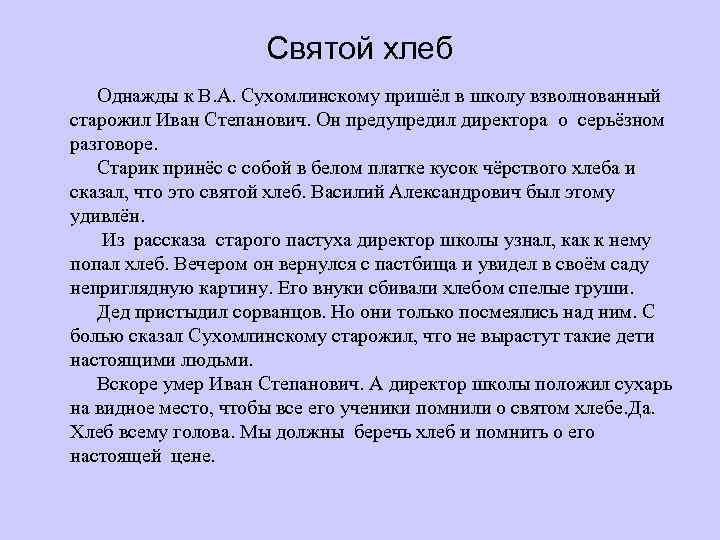 Святой хлеб Однажды к В. А. Сухомлинскому пришёл в школу взволнованный старожил Иван Степанович.