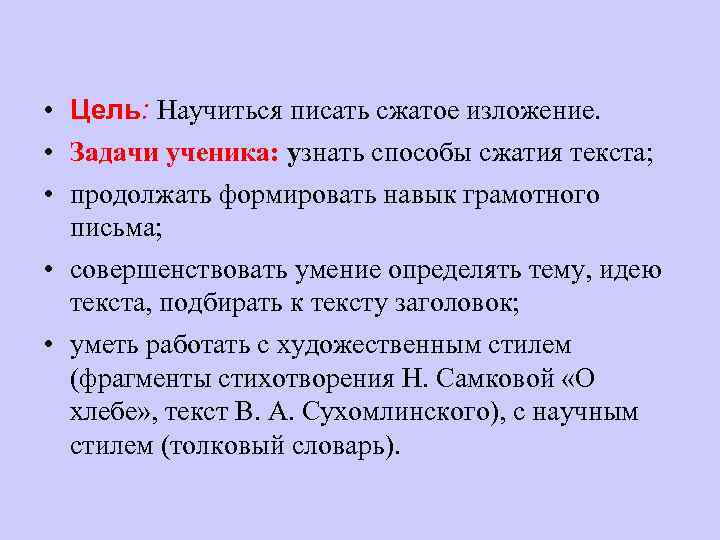  • Цель: Научиться писать сжатое изложение. • Задачи ученика: узнать способы сжатия текста;