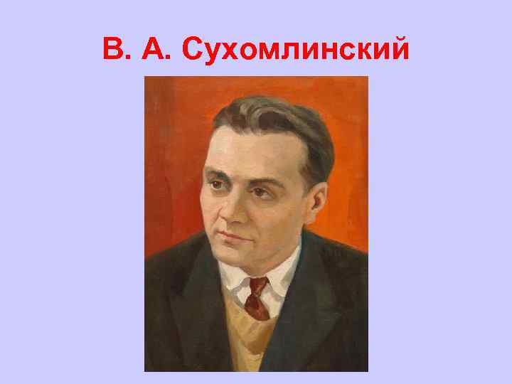 В. А. Сухомлинский 