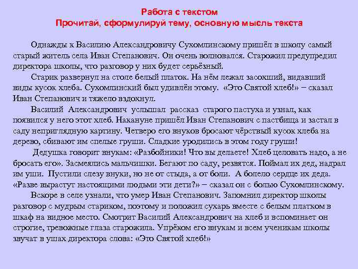 Работа с текстом Прочитай, сформулируй тему, основную мысль текста Однажды к Василию Александровичу Сухомлинскому