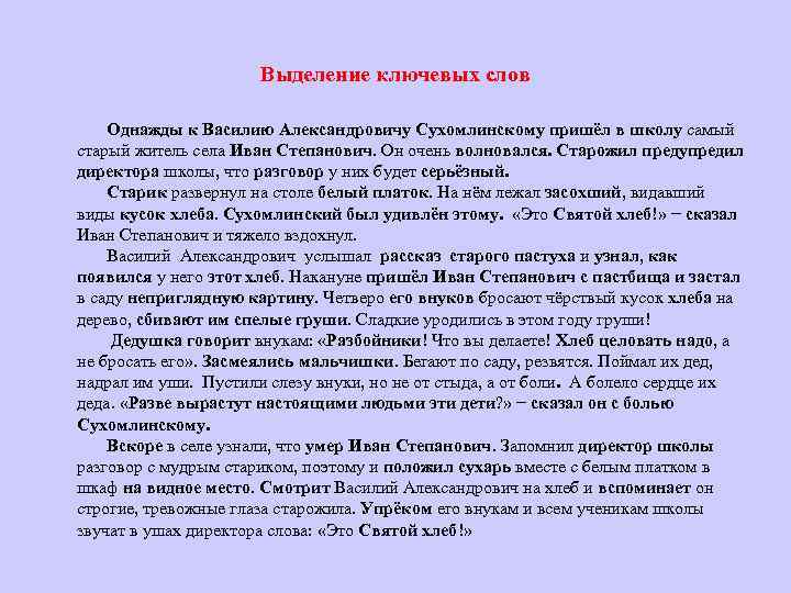 Выделение ключевых слов Однажды к Василию Александровичу Сухомлинскому пришёл в школу самый старый житель